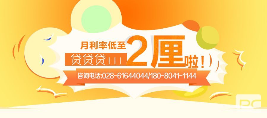 成都贷款公司 小顶金融贷款电话 顶呱呱贷款电话