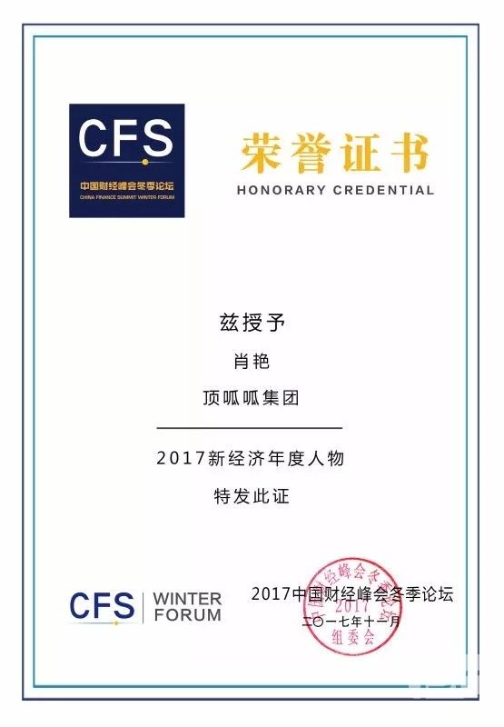 2017中国财经峰会冬季论坛双项大奖