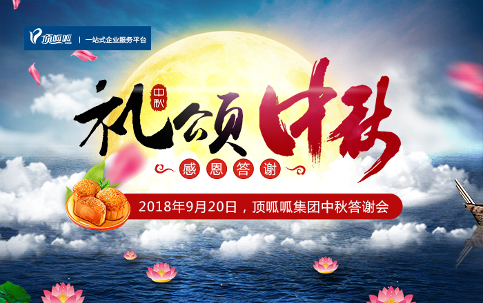 礼颂中秋，感恩答谢！9.20顶呱呱集团中秋答谢会邀您参与！