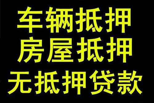 成都汽车抵押贷款