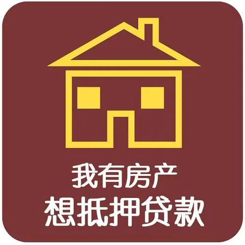 住房抵押贷款