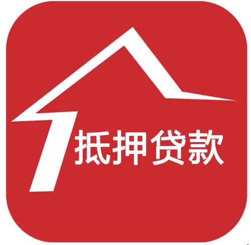 住房抵押贷款