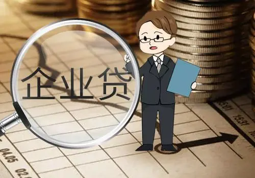 重庆企业贷款办理流程及费用